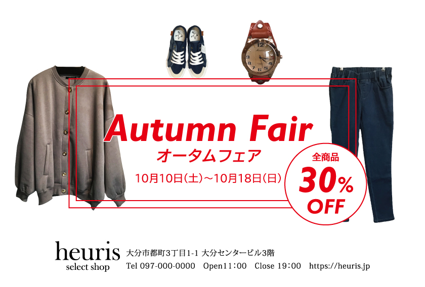 オータムフェアDM