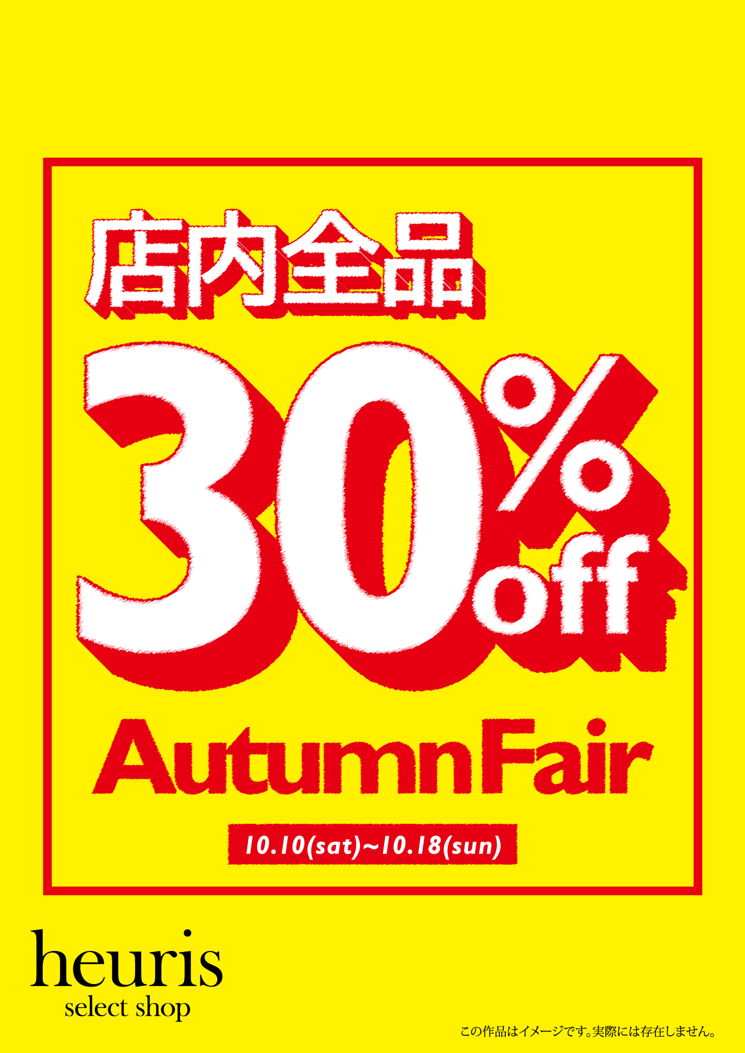 オータムフェアDM