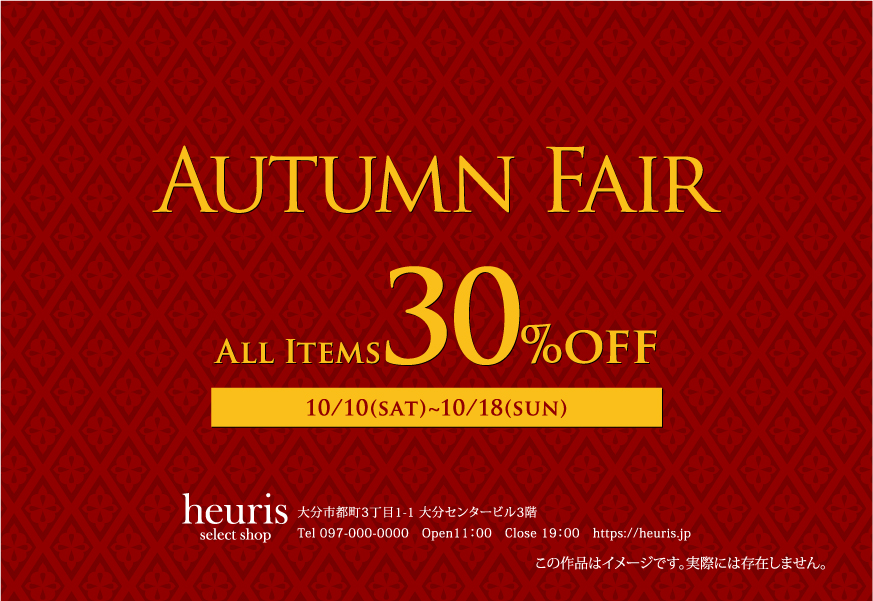 オータムフェアDM