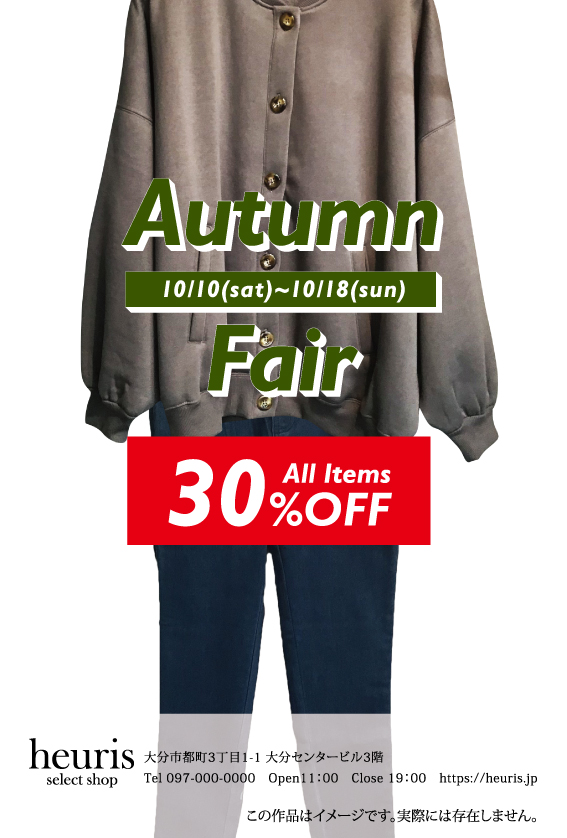 オータムフェアDM